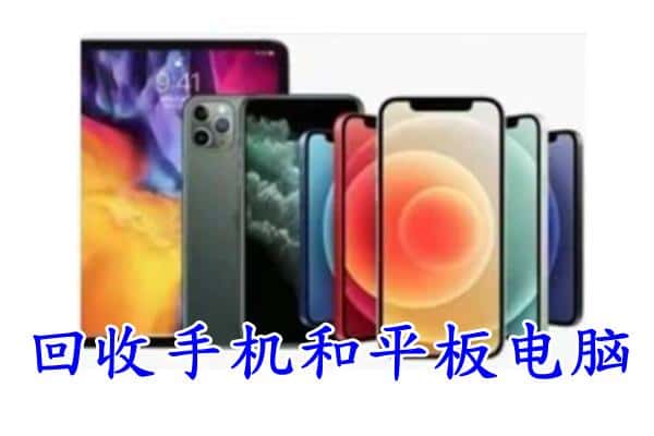 鄂州市鄂城回收手机